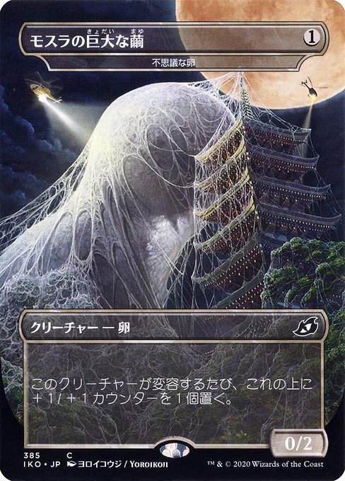 Mothra's Great Cocoon (Mysterious Egg) [Borderless]