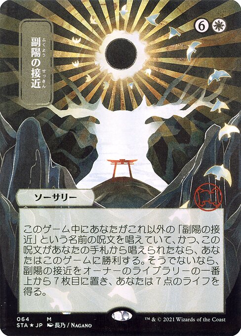 Approach of the Second Sun [Borderless Etched Foil]
